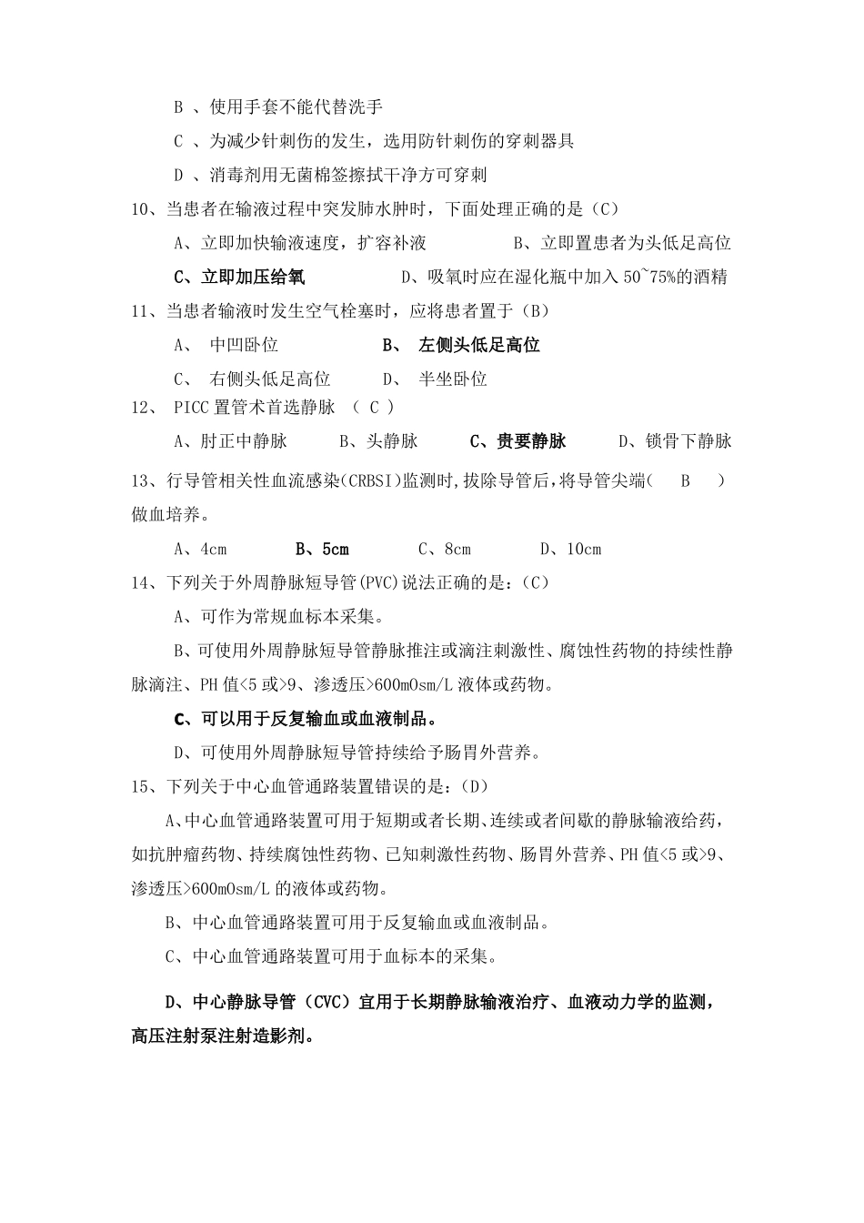 静脉输液治疗考试题总_第2页