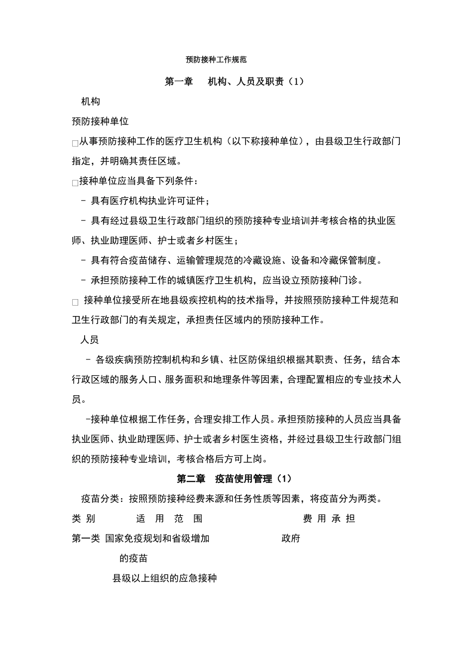 预防接种工作规范_第1页