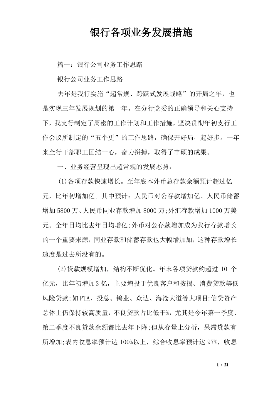 银行各项业务发展措施_第1页