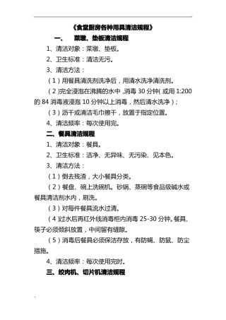 食堂厨房各种用具清洁规程