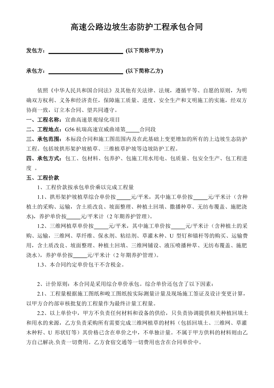 高速公路边坡生态防护工程承包合同_第1页