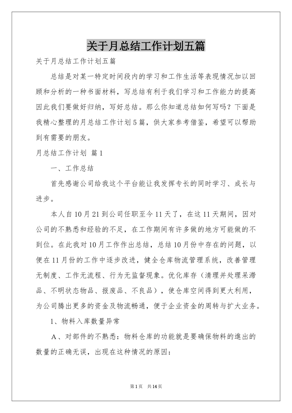 关于月参考总结工作参考计划五篇_第1页