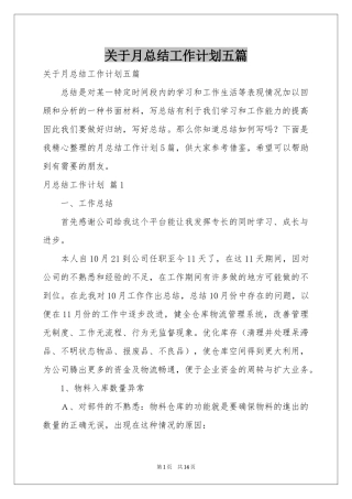 关于月参考总结工作参考计划五篇