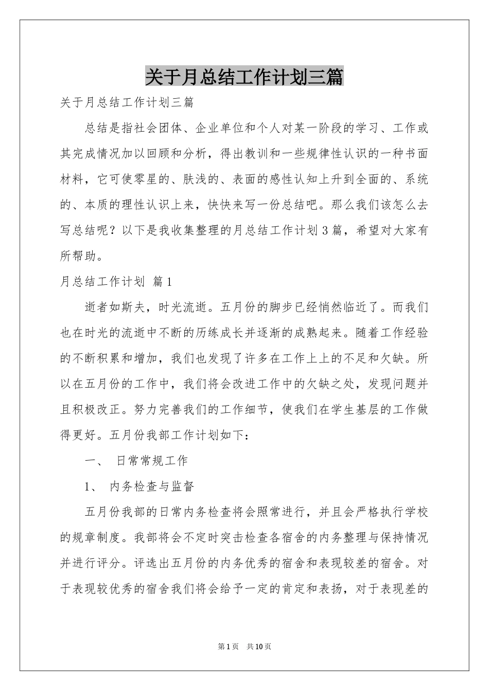 关于月参考总结工作参考计划三篇_第1页