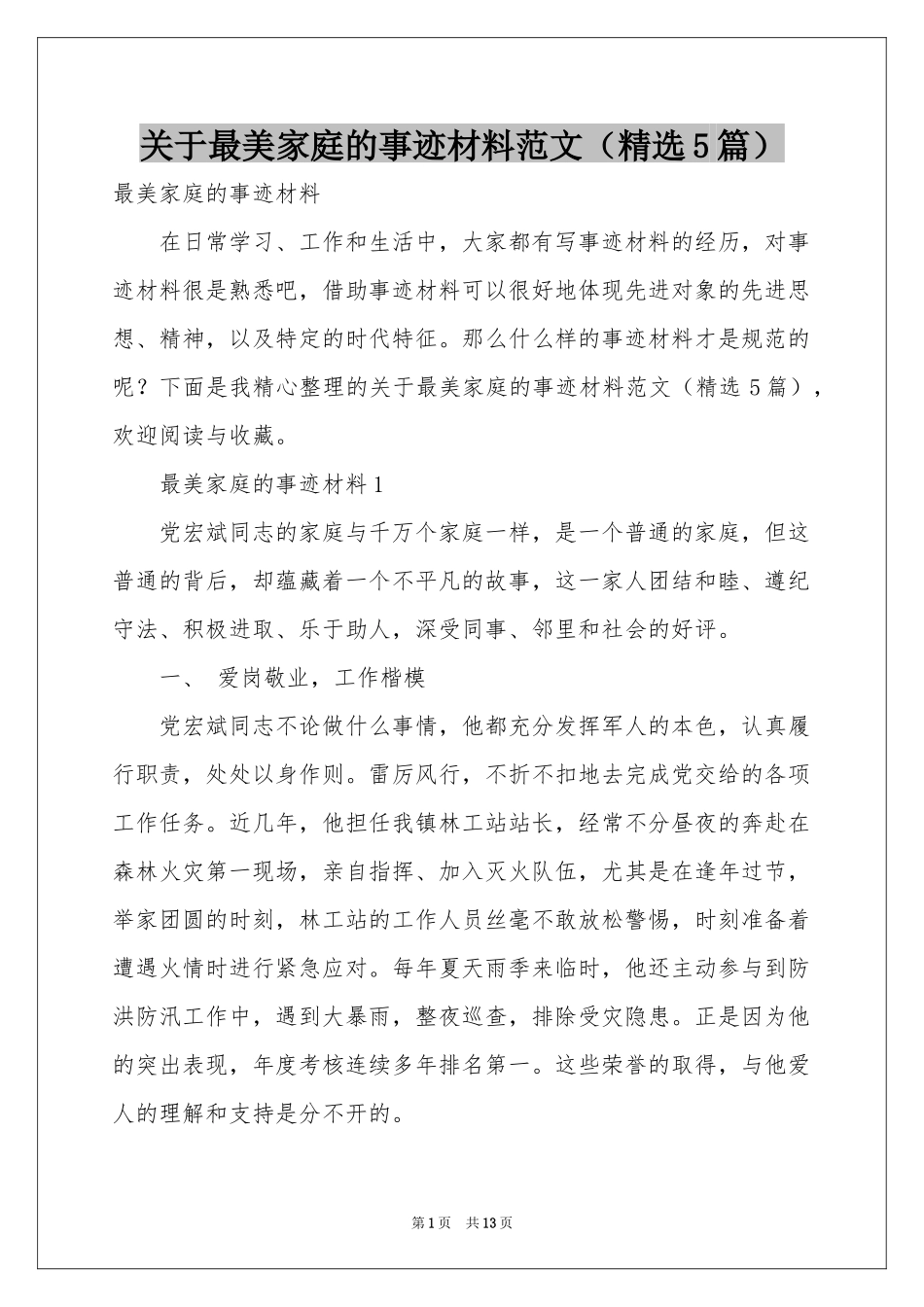 关于最美家庭的事迹材料范本（精选5篇）_第1页