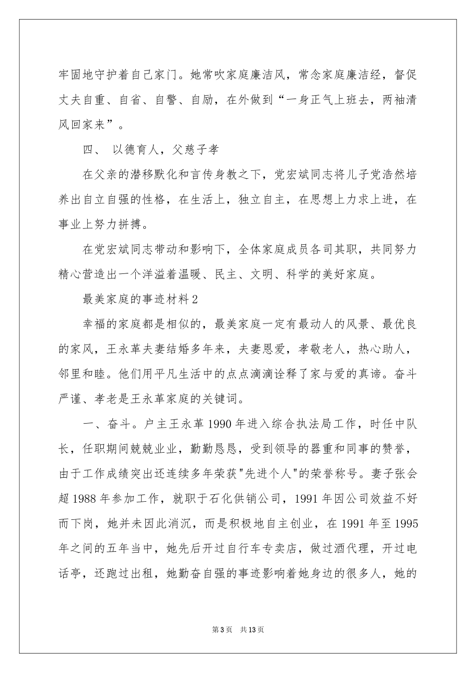 关于最美家庭的事迹材料范本（精选5篇）_第3页
