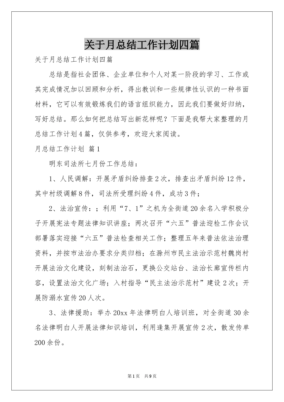 关于月参考总结工作参考计划四篇_第1页