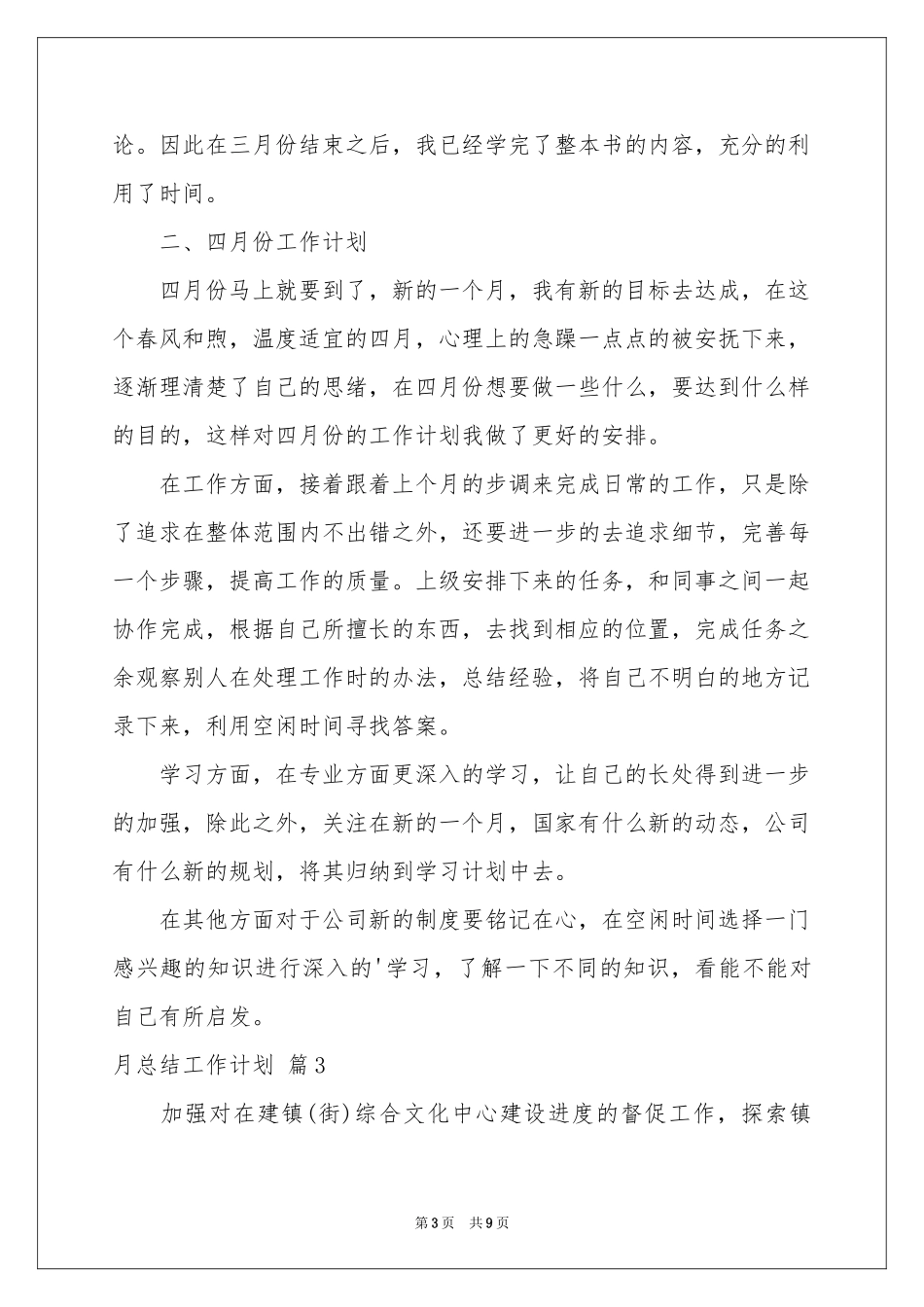 关于月参考总结工作参考计划四篇_第3页