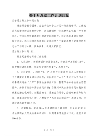 关于月参考总结工作参考计划四篇