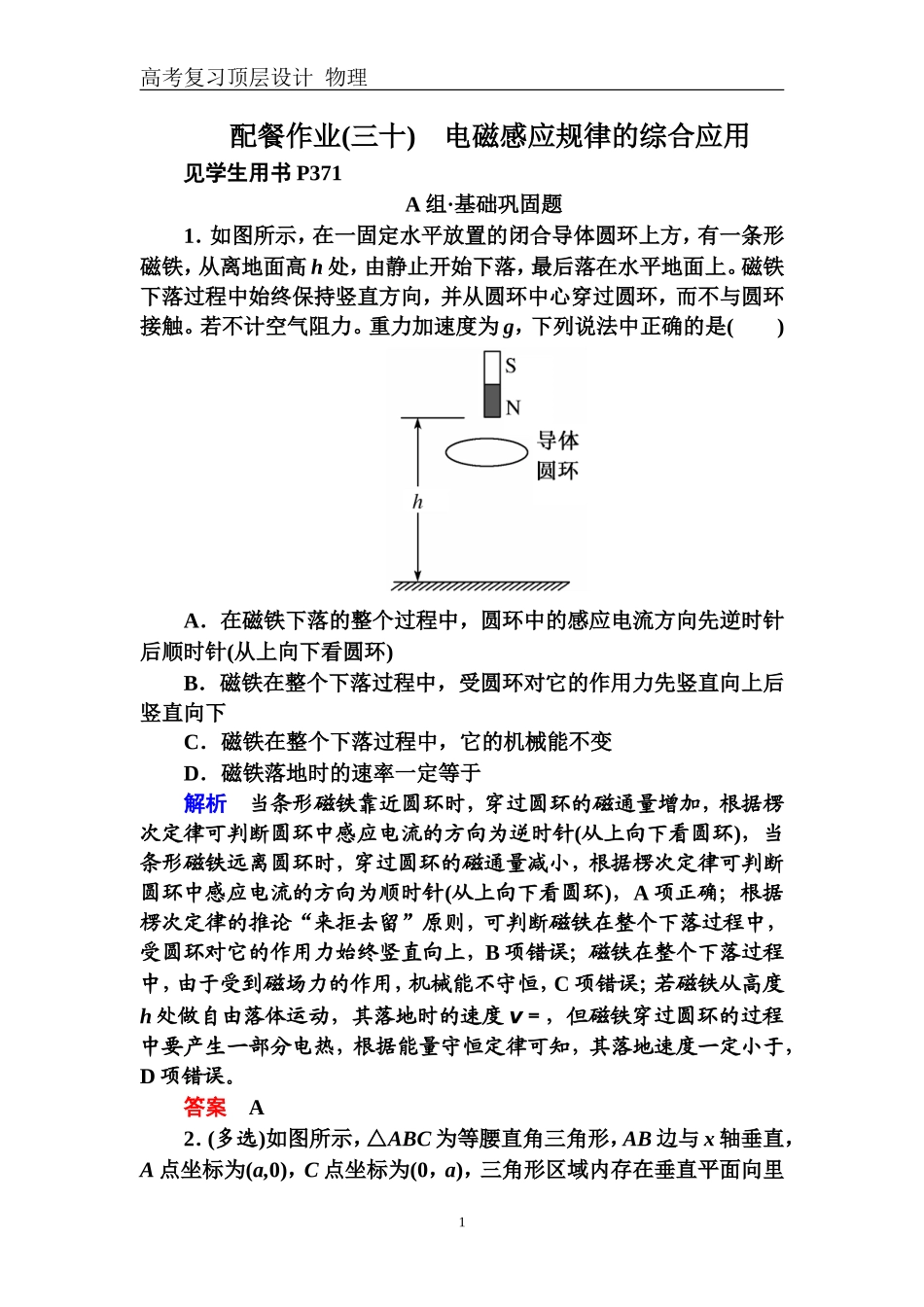 配餐作业30电磁感应规律的综合应用_第1页
