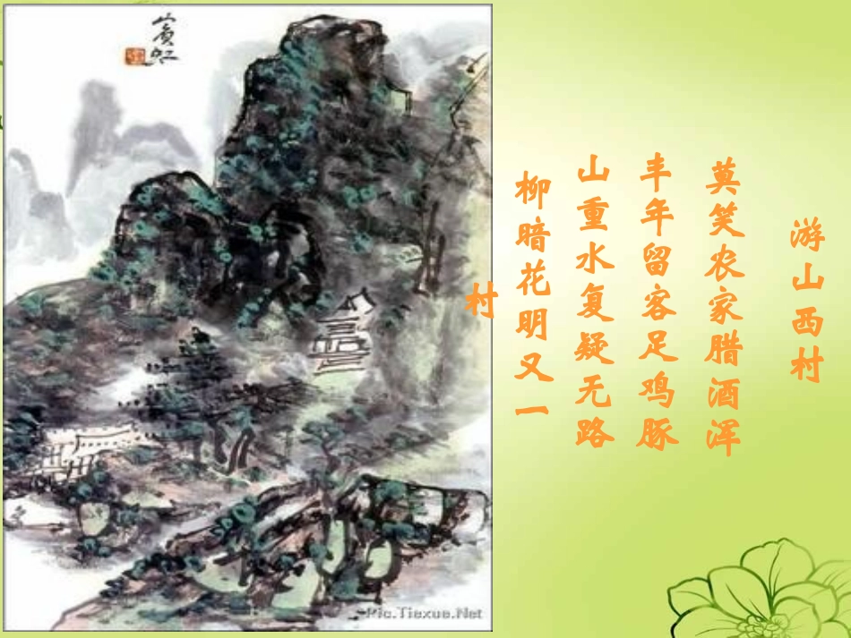 人教版四年级上册《游山西村》课件_第3页