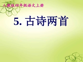 人教版四年级上册《游山西村》课件