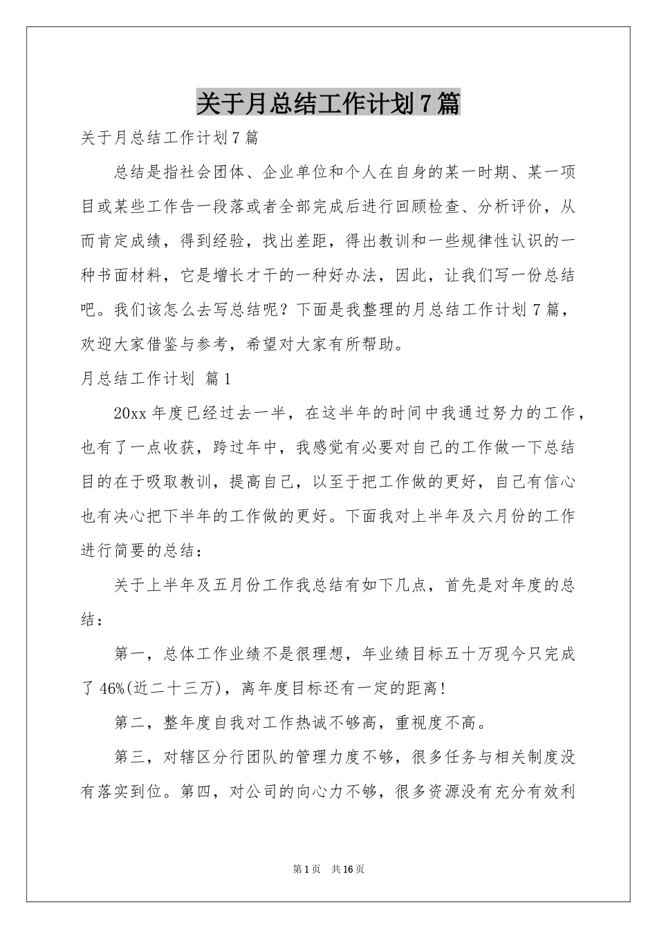 关于月参考总结工作参考计划7篇_第1页