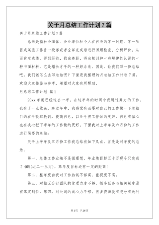 关于月参考总结工作参考计划7篇