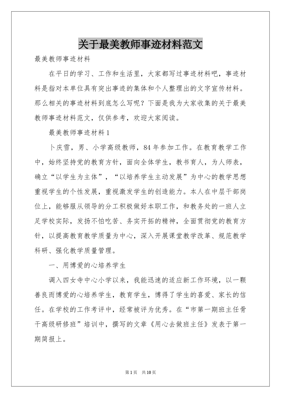 关于最美教师事迹材料范本_第1页