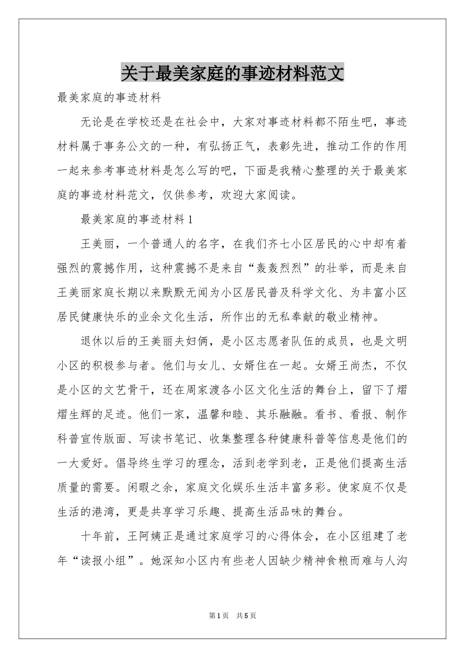 关于最美家庭的事迹材料范本_第1页