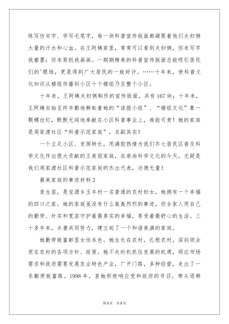 关于最美家庭的事迹材料范本_第3页