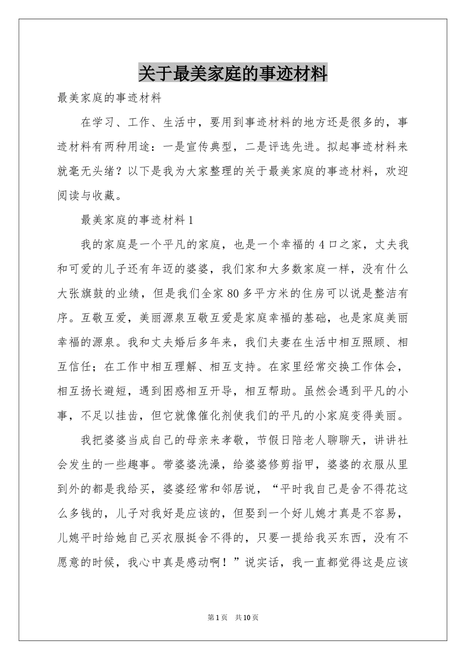 关于最美家庭的事迹材料_第1页