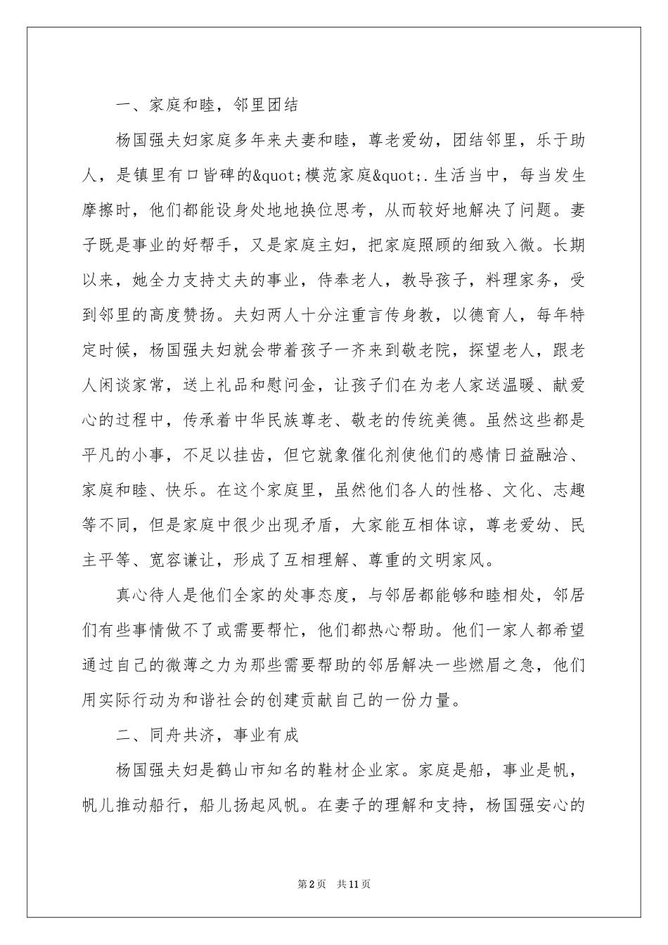 关于最美家庭事迹材料（精选5篇）_第2页