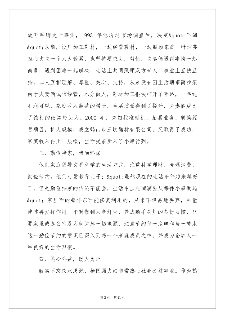 关于最美家庭事迹材料（精选5篇）_第3页