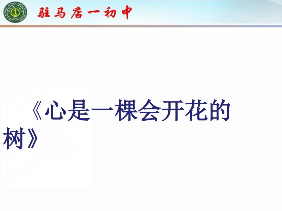心是一棵会开花的树2_第1页