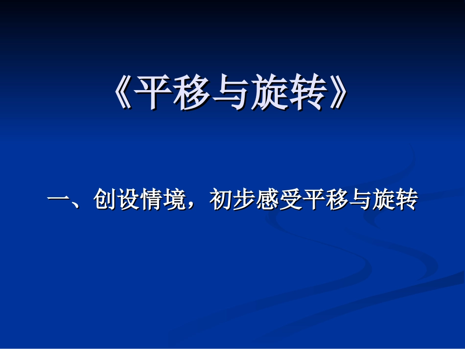 吴正宪《平移与旋转》3_第1页