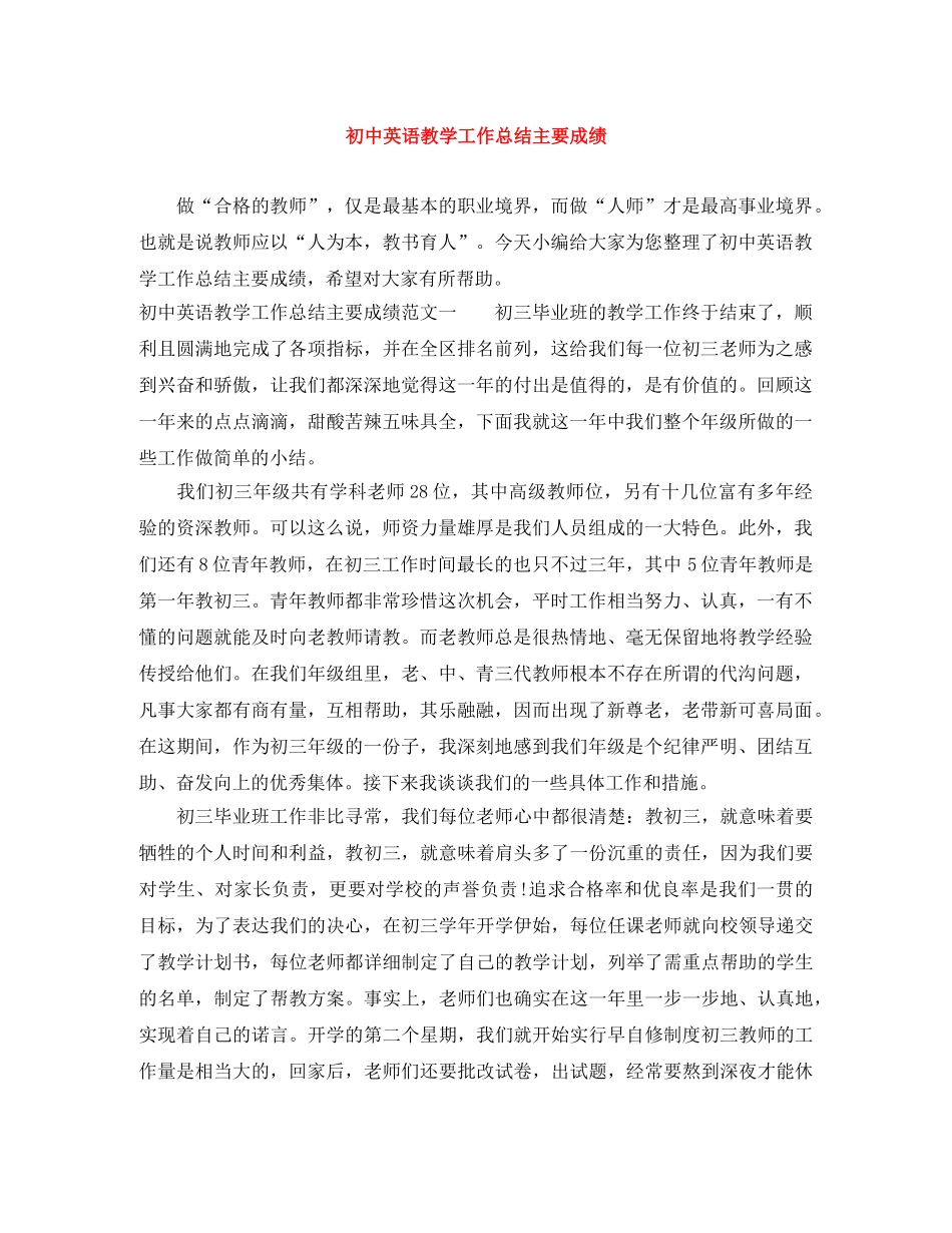 初中英语教学工作总结主要成绩 _第1页