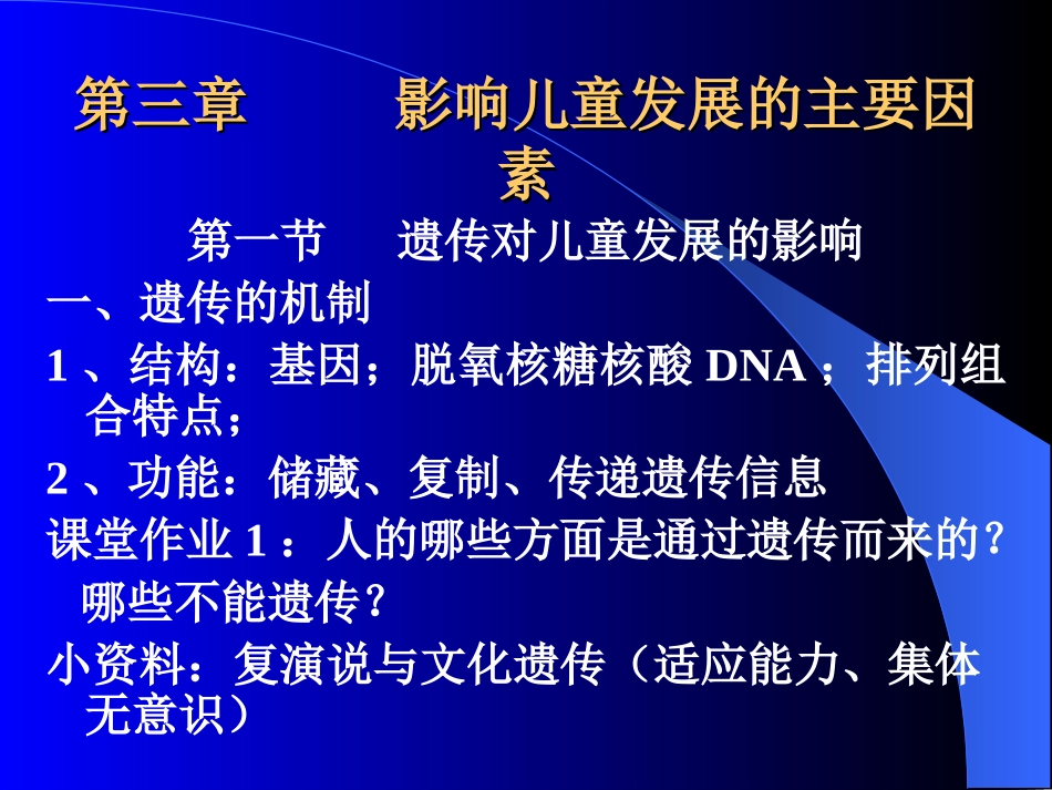 第三章影响儿童发展的主要因素_第1页