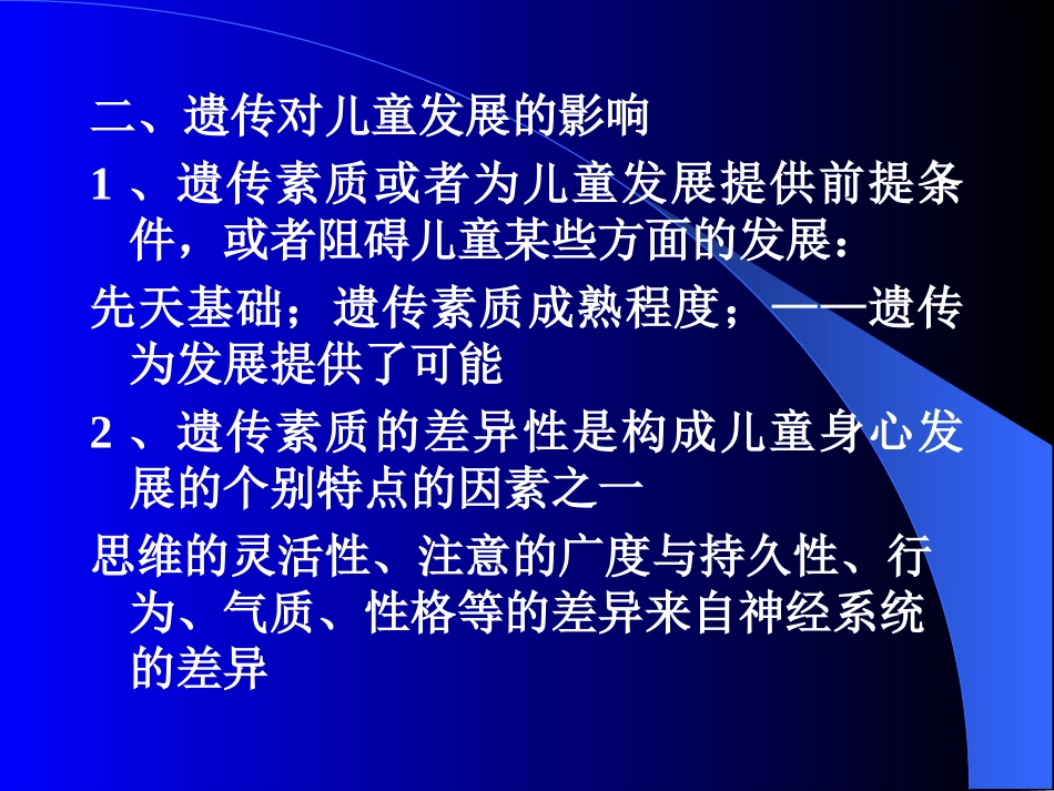 第三章影响儿童发展的主要因素_第2页
