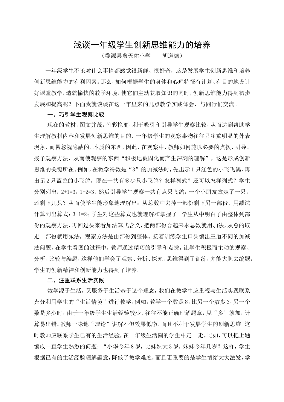 浅谈一年级学生创新思维能力的培养_第1页