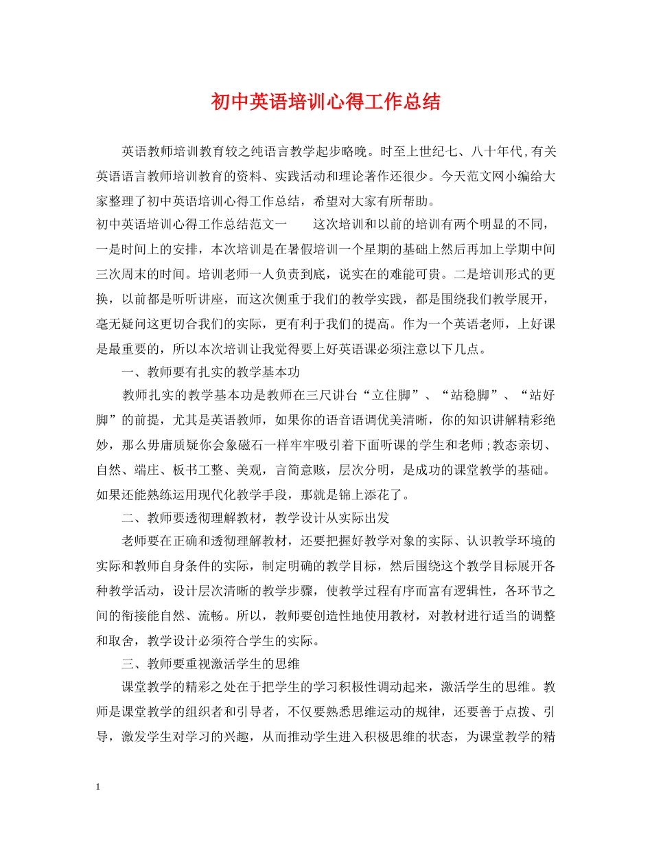 初中英语培训心得工作总结 _第1页