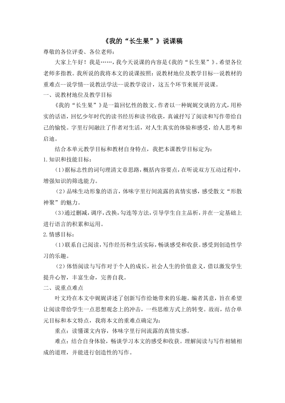 《我的“长生果”》说课稿_第1页