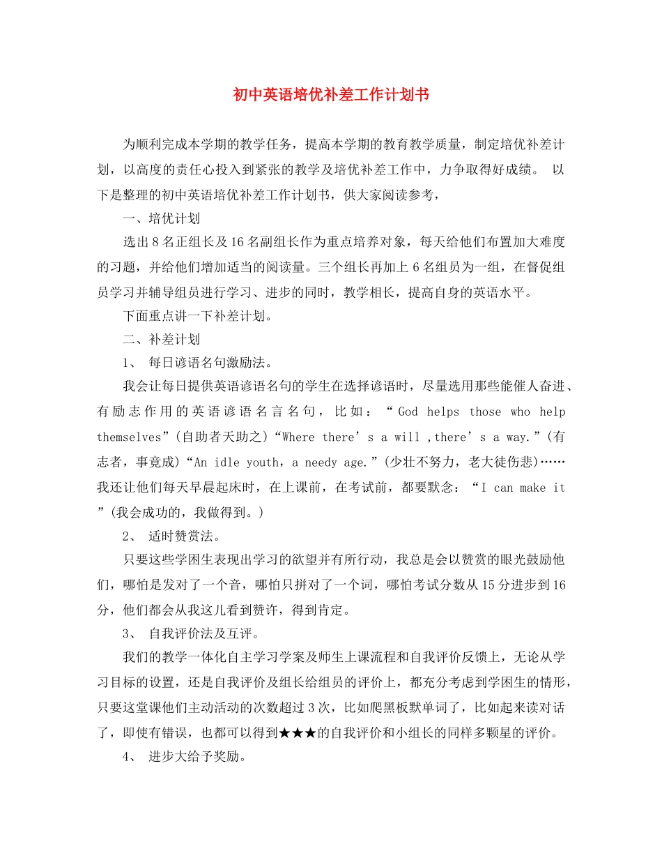 初中英语培优补差工作计划书 _第1页