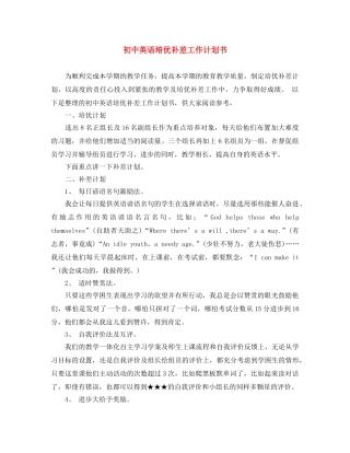 初中英语培优补差工作计划书 