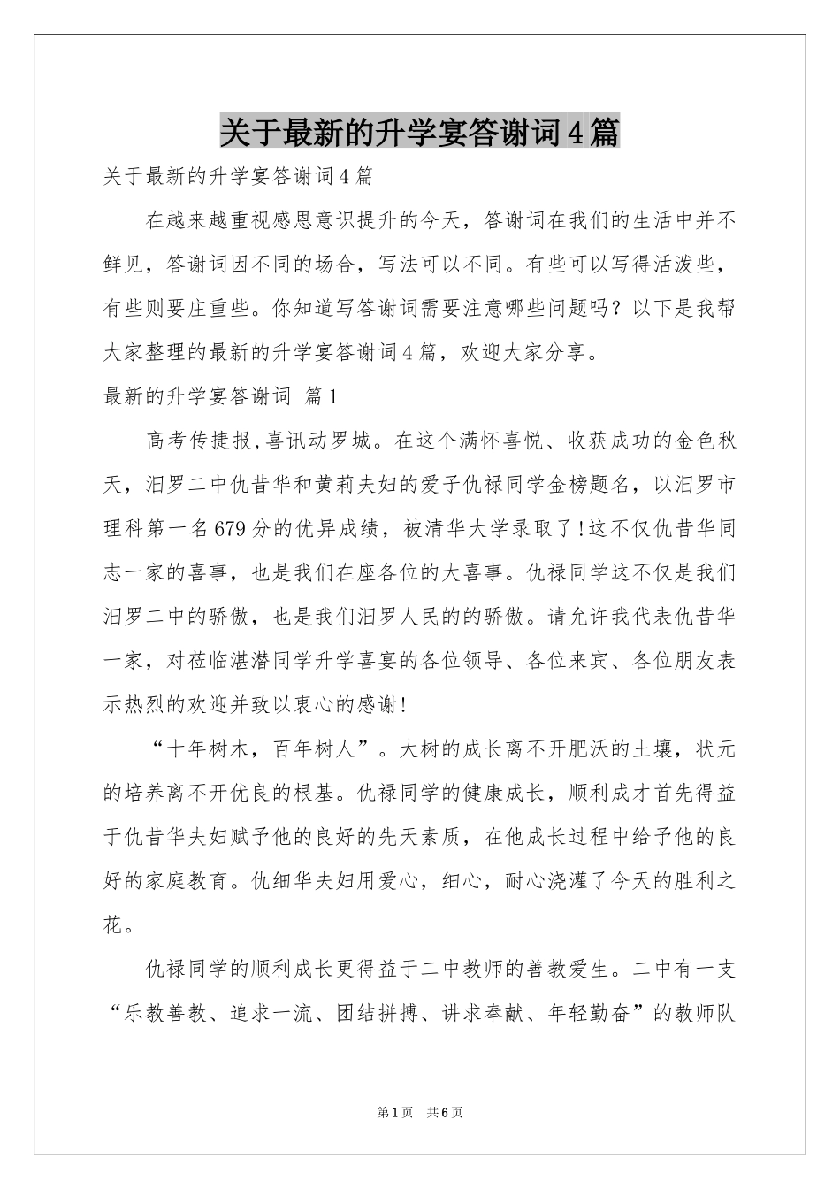 关于最新的升学宴答谢词4篇_第1页