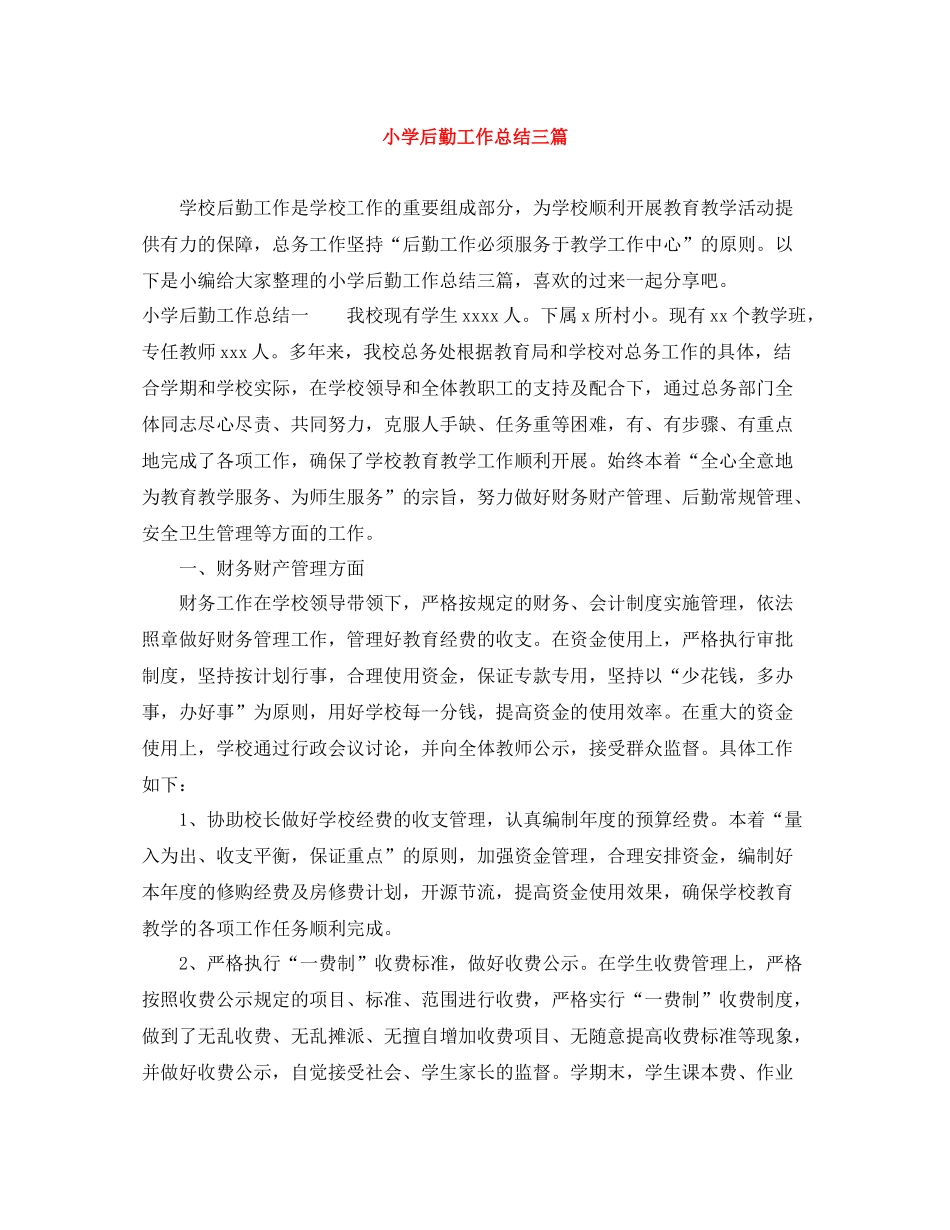 小学后勤工作总结三篇_第1页