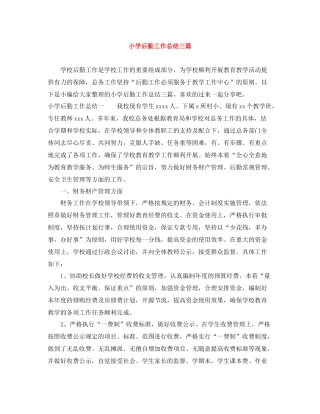 小学后勤工作总结三篇