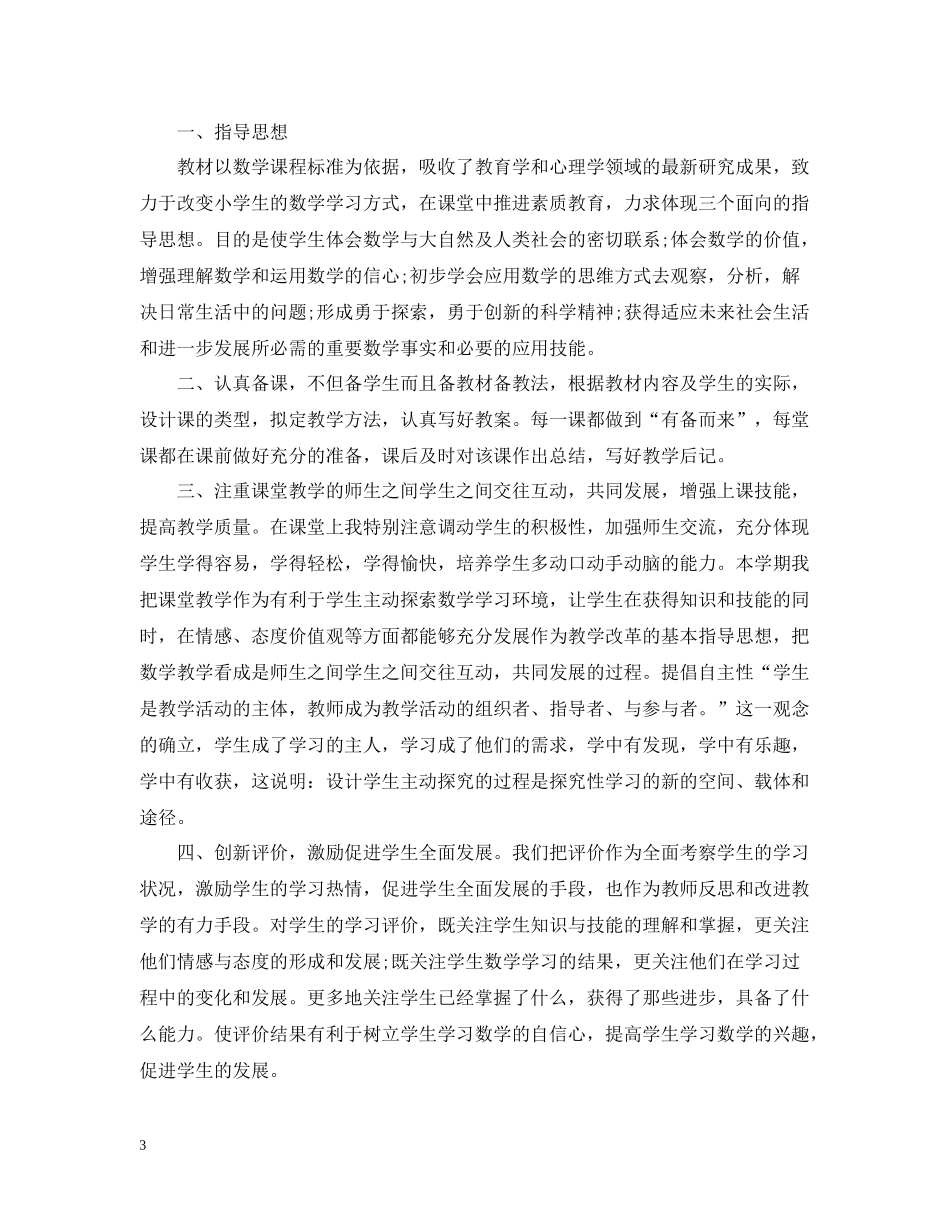 小学数学教师年度考核登记表个人总结_第3页