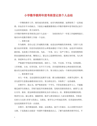小学数学教师年度考核登记表个人总结