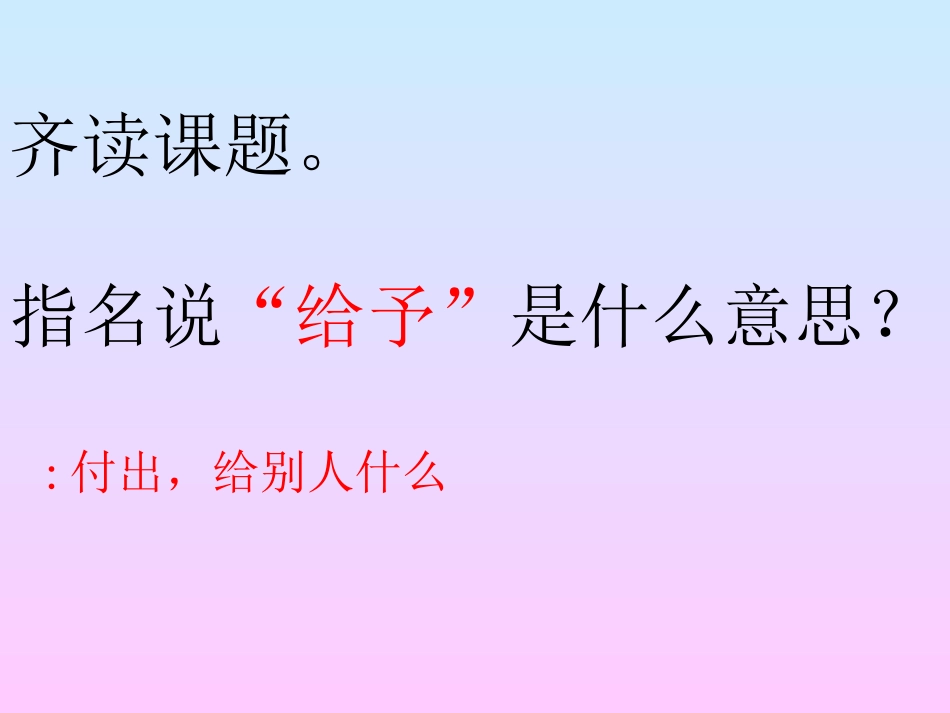 《给予是快乐的》课件_第3页