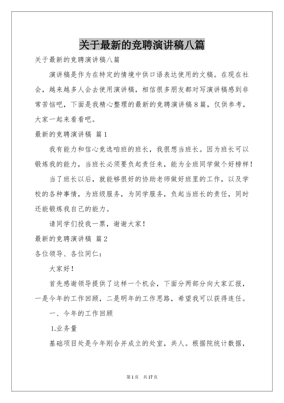 关于最新的竞聘演讲稿八篇_第1页