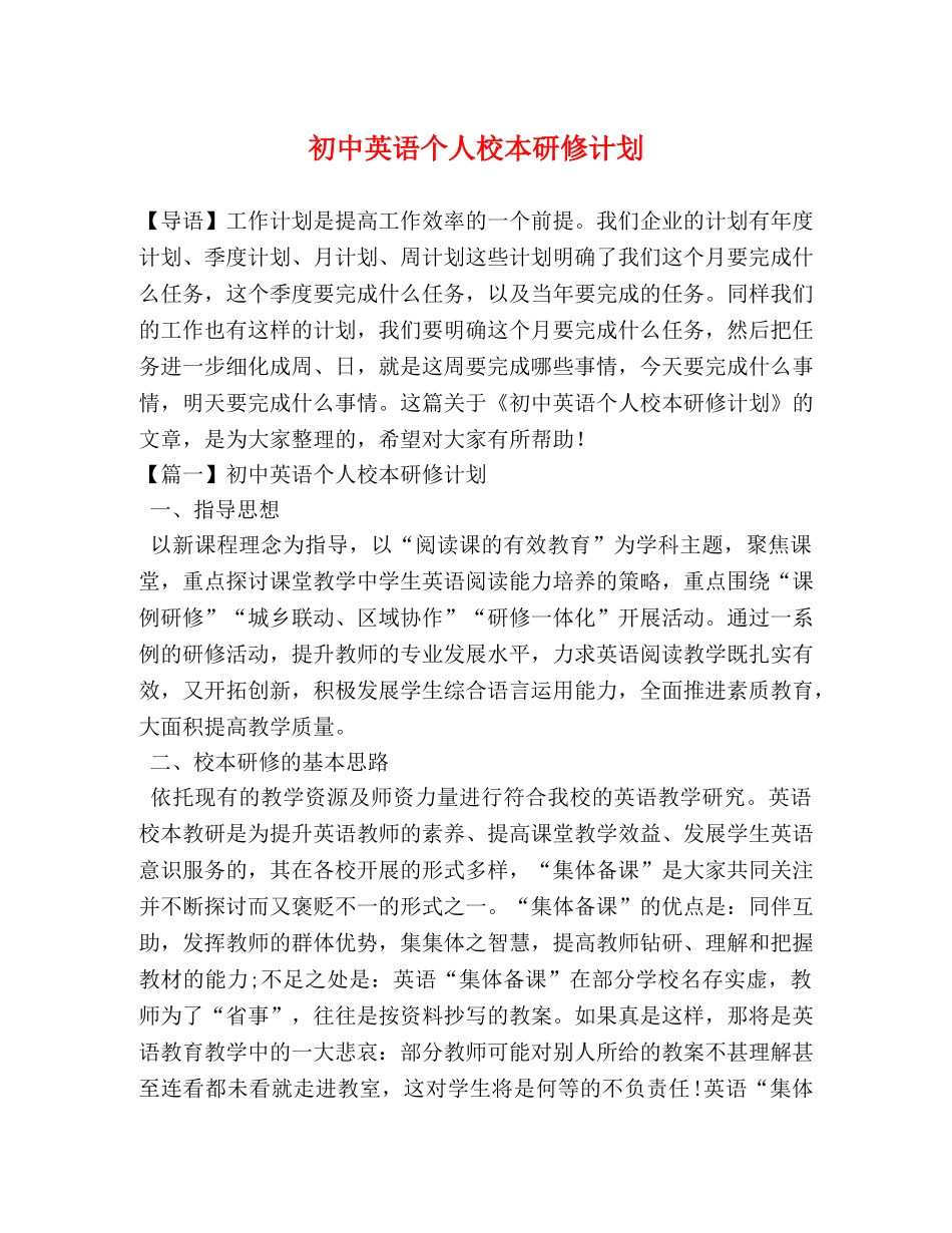 初中英语个人校本研修计划 _第1页