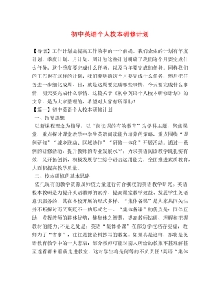 初中英语个人校本研修计划 