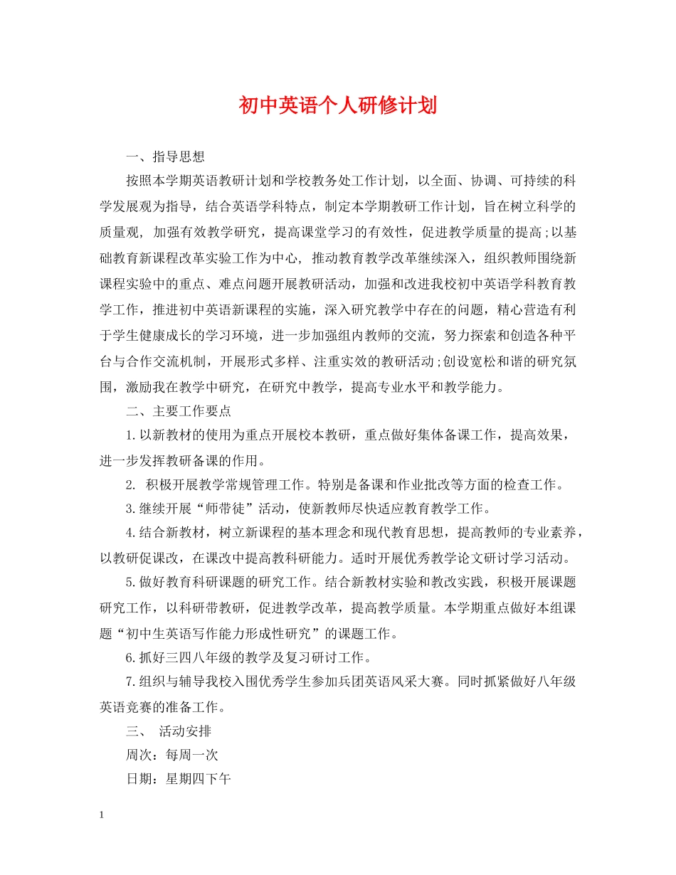 初中英语个人研修计划 _第1页
