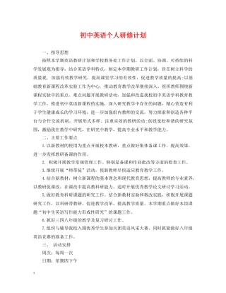 初中英语个人研修计划 
