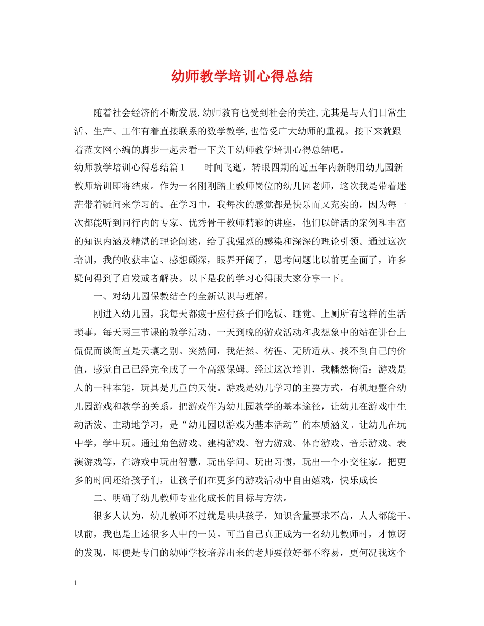 幼师教学培训心得总结_第1页