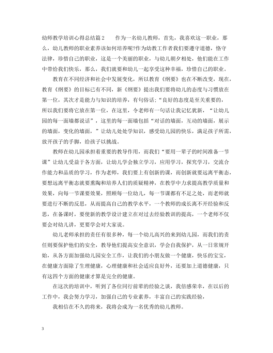 幼师教学培训心得总结_第3页