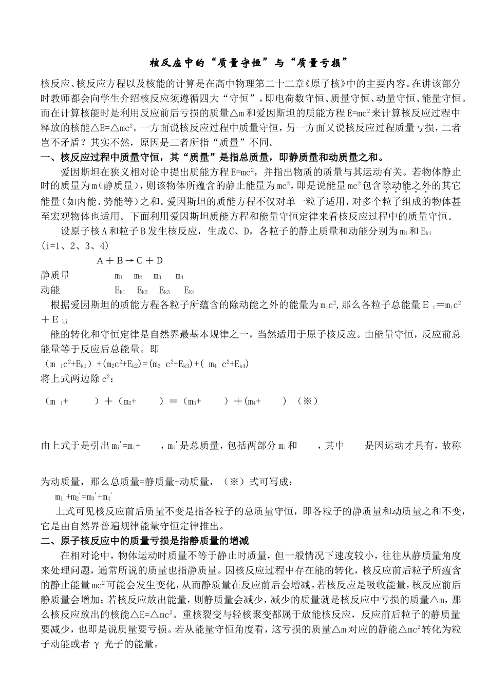 核反应中的“质量守恒”与“质量亏损”_第1页
