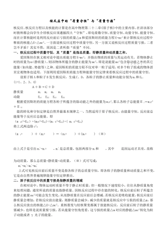 核反应中的“质量守恒”与“质量亏损”