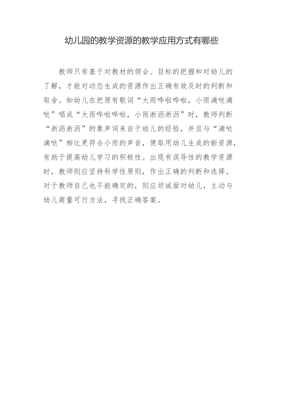 幼儿园的教学资源的教学应用方式有哪些_第1页